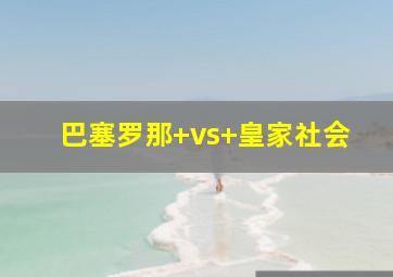 巴塞罗那 vs 皇家社会